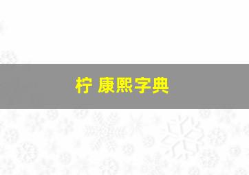 柠 康熙字典